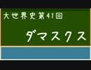 【大世界史】第41回 ダマスクス