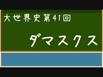 【大世界史】第41回 ダマスクス