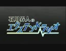 石川界人のエクステンドラジオ第42回 ゲスト:白井悠介