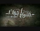 【三流実況プレイ】白騎士物語の後半実況プレイPart.1