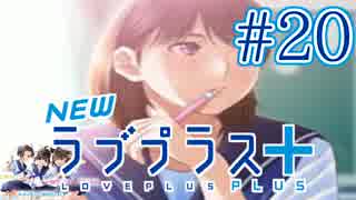 【実況】マイナスの俺にラブプラス #20【Newラブプラス+】