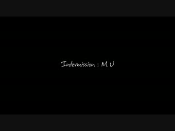 【Intermission：MU】