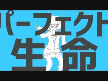 『パーフェクト生命』を歌ってみた ver.浦川乙