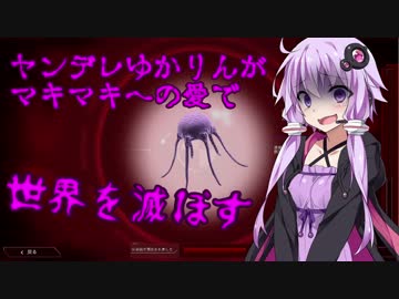 【Plague Inc】ヤンデレゆかりんがマキマキへの愛で世界を滅ぼす【part3】