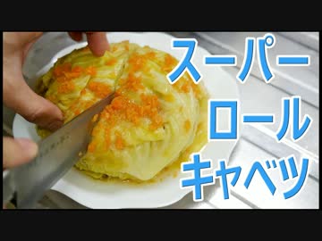 ASMR スーパーロールキャベツ