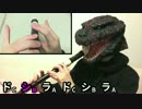 ゴジラのテーマを吹いてみた（簡易ver.）アルトリコーダー