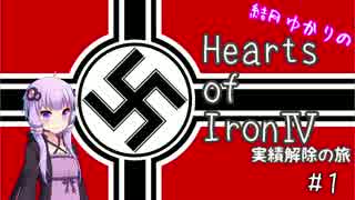 【HoI4】結月ゆかりのHoI4実績解除の旅 #1【VOICEROID実況】