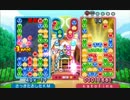 ぷよぷよクロニクル ぷよぷよフィーバー アコール先生でクラブ連戦