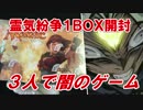 【開封大好き】霊気紛争１ＢＯＸで対決【MTG】