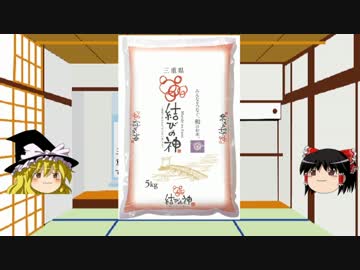 第19回 都道府県のお米【三重県のご縁】