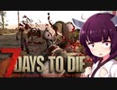 【7 Days To Die】クズん子の本懐#1【VOICEROID実況】