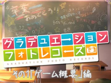 【GM神戸2017】グラデュエーション・フォトレコーズ！『ゲームの概要 編』