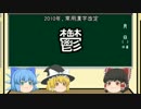 ゆっくりと学ぶ漢字雑学　その玖