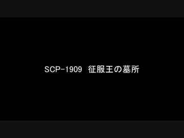【ゆっくり朗読】SCP-1909　征服王の墓所【SCP Foundation】