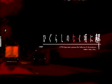 【初めての実況( ๑°8°๑)】 ひぐらしのなく頃に 解～目明し編～【Part84】