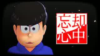 【MMDおそ松さん】忘却心中【次男】