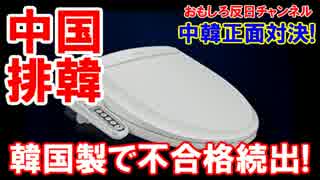 【韓国輸出が大打撃】 中国で不合格が続出！化粧品に続き便座もＮＧ！