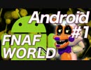 【翻訳実況】Android版『FNAF WORLD』 #1