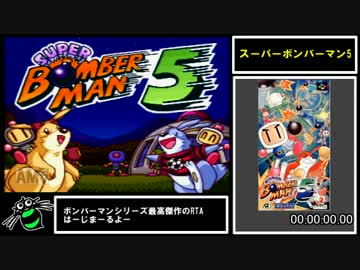 スーパーボンバーマン５RTA【12:47.63】