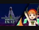 【ADVANCED実況】　全力ボウケンシャーが行く世界樹の迷宮V　【EX-12】