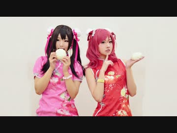 【いーあるふぁんくらぶ】ラブライブ！ チャイナで【踊っちゃいな！】