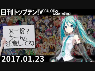 日刊トップテン！VOCALOID＆something【日刊ぼかさん2017.01.23】