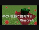 【ゆっくり実況】ゆとり仕様で魔術するMinecraft・1