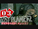 【LP2】LOST PLANET2で最強部隊を目指しましょう！ #3【4人実況】
