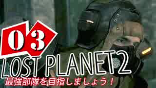 【LP2】LOST PLANET2で最強部隊を目指しましょう！ #3【4人実況】