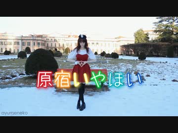 【えみりー】原宿いやほい を踊ってみた 【2017年の初投稿】