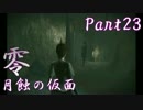 【実況】記憶を取り戻すために『零～月蝕の仮面～』 Part23