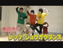 【劇団茶天】レッツ！ジュウオウダンス踊ってみた。