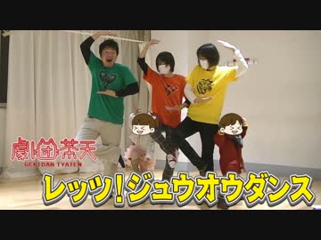【劇団茶天】レッツ！ジュウオウダンス踊ってみた。