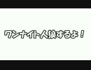 女子会ワンナイト人狼①【ﾛｽﾄ卓】