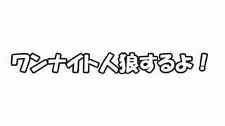 女子会ワンナイト人狼①【ﾛｽﾄ卓】