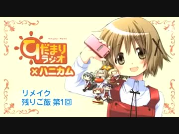 ひだまりラジオ×ハニカム リメイク 残りご飯 第1回