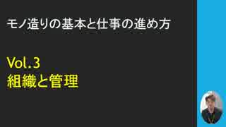 モノづくりの基本と仕事の進め方★vol3組織と管理【SP公式Ch：第18回】