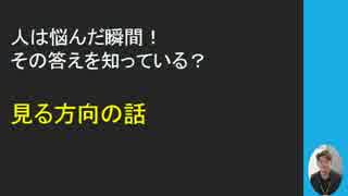 悩んだ瞬間！答えは知っている 【SP公式Ch：第19回】