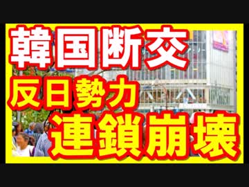 【韓国崩壊最新】韓国断交でドイツが崩壊！反日勢力が連鎖崩壊へ！