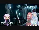 【Titanfall2】巨人といっしょに戦おう①【VOICEROID実況】