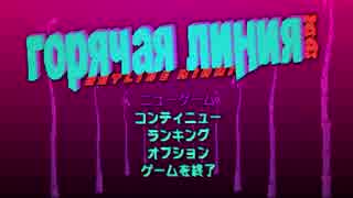 [Hotline miami]暴力！殺戮！惨殺！を実況プレイ　part1