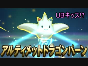 [ポケモンSM]ポケモン界を潰すためのシングルレート12[UBキッス]