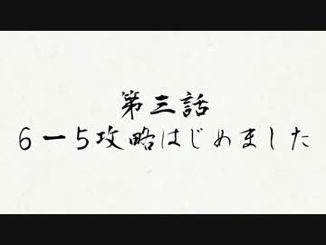 お母さん、艦これ実況はじめました　第三話