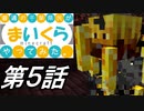 【Minecraft】普通の千葉県民が『まいくら』やってみた。第5話【4人実況】