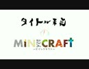 【T3】タイトル未定のマインクラフト 第1話【マイクラ実況】
