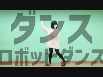 【機械にがて。】ダンスロボットダンス 踊ってみた【よりとて】