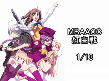 MBAACC　紅白戦　1/13　①