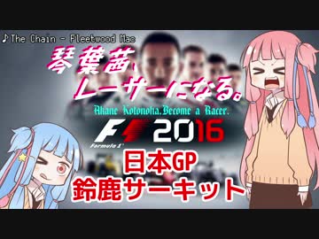 【F1 2016】琴葉茜、レーサーになる。日本GP【VOICEROID実況】
