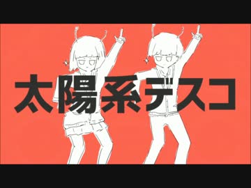 【宇宙から来たアメリカ人が】太陽系デスコ【歌ってみた】