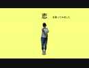 低音系女子ですが「恋」を歌ってみました【輪廻】
